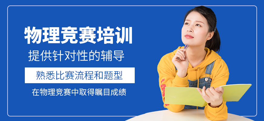犀牛國際教育物理競賽培訓(xùn)機構(gòu)