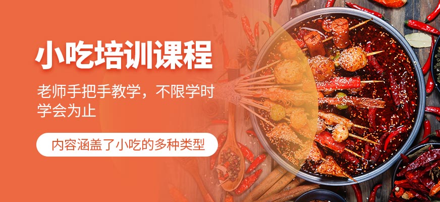 廚仟藝小吃培訓(xùn)課程