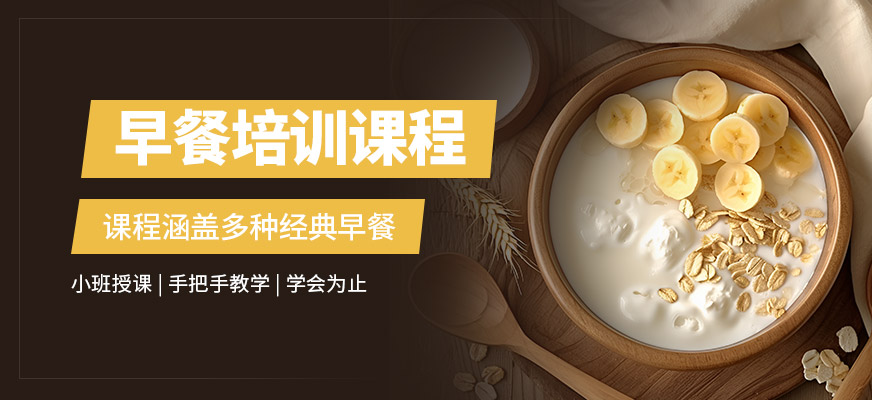 廚仟藝早餐培訓(xùn)課程