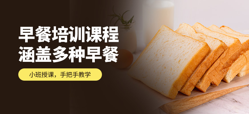 廚仟藝早餐培訓(xùn)