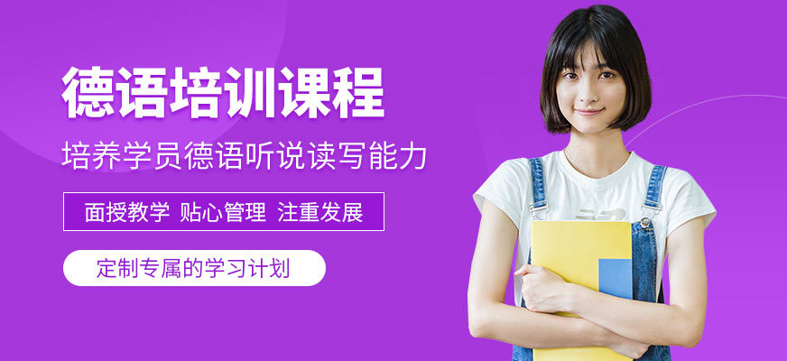 長春麥芽教育德語培訓(xùn)課程