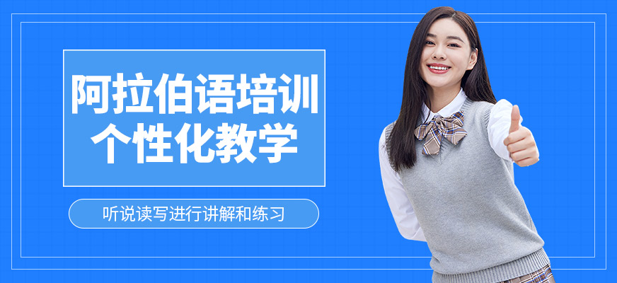長春麥芽教育阿拉伯語培訓機構