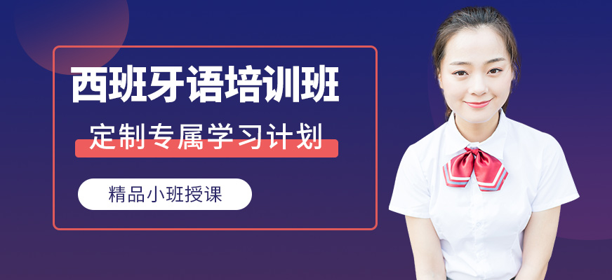 長(zhǎng)春麥芽教育西班牙語(yǔ)培訓(xùn)課程
