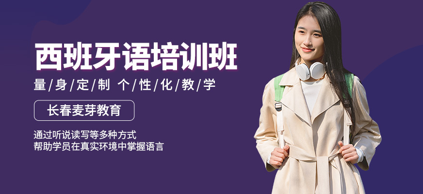 長春麥芽教育西班牙語學習