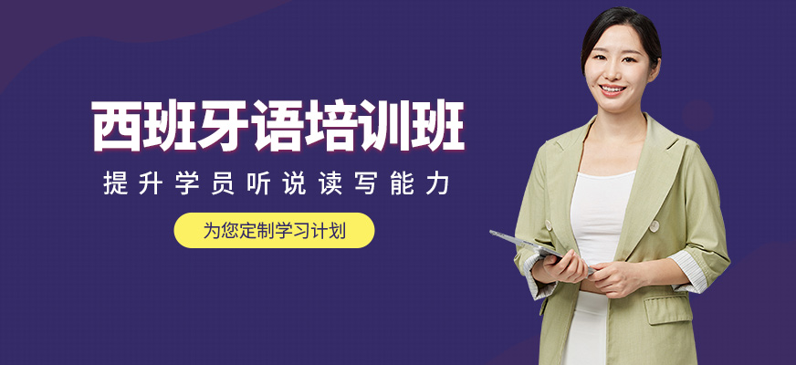 長(zhǎng)春麥芽教育西班牙語(yǔ)課程