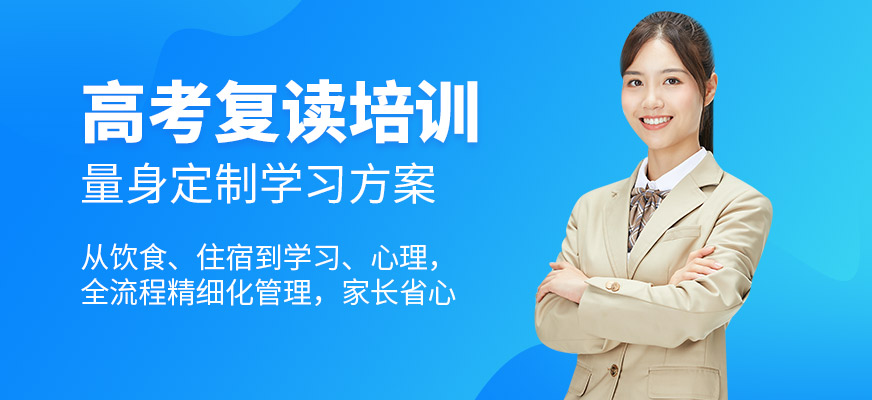 成都成實外五龍山復讀學校高三復讀培訓課程