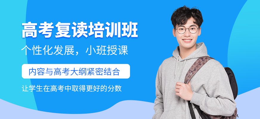 成都成實外五龍山復(fù)讀學(xué)校高三復(fù)讀培訓(xùn)