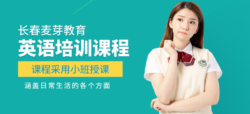 長春麥芽教育英語培訓