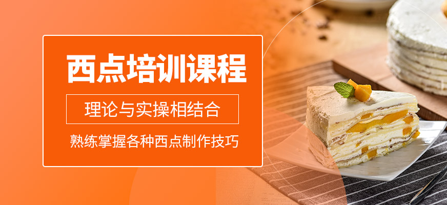 廚仟藝西點(diǎn)培訓(xùn)課程