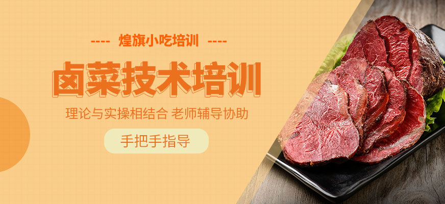 煌旗小吃鹵菜培訓(xùn)課程