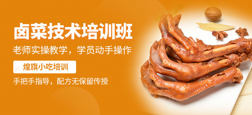 煌旗小吃鹵菜學(xué)習(xí)