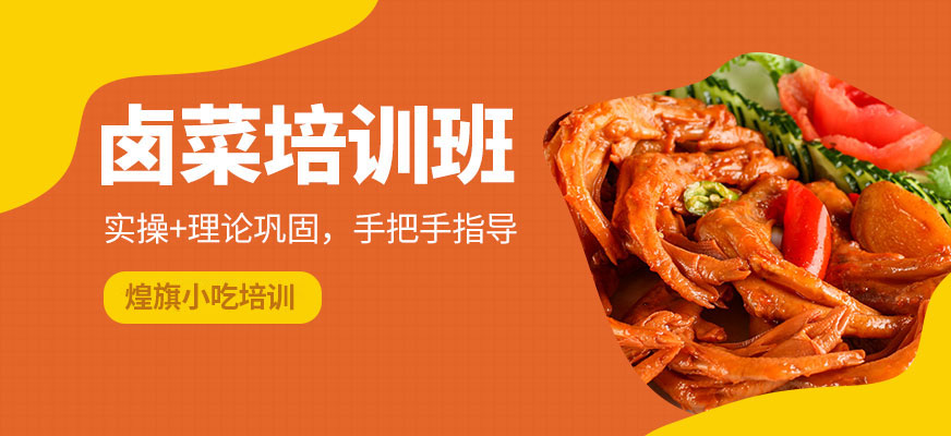 煌旗小吃鹵菜課程