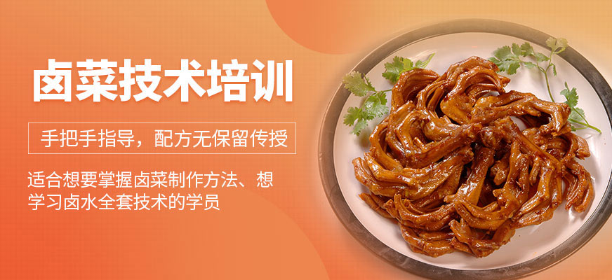 煌旗小吃鹵菜培訓(xùn)