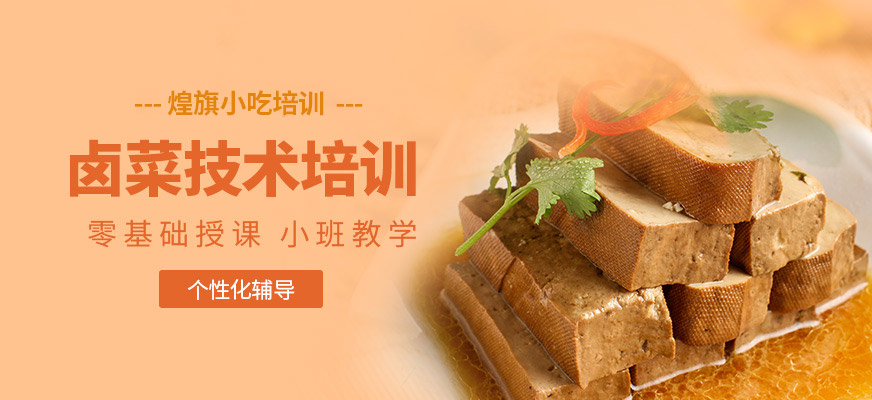 煌旗小吃鹵菜培訓機構