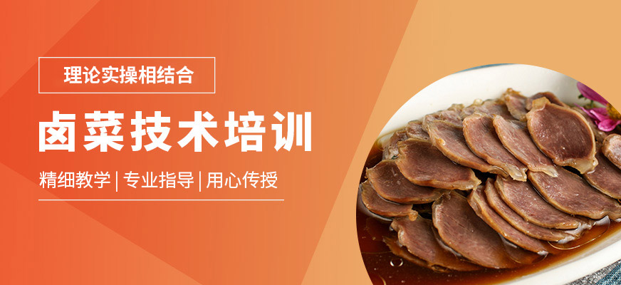 煌旗小吃鹵菜學習班
