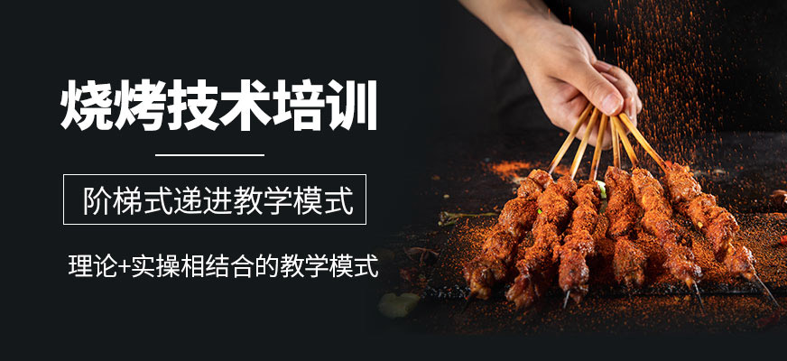 煌旗小吃燒烤學(xué)習(xí)