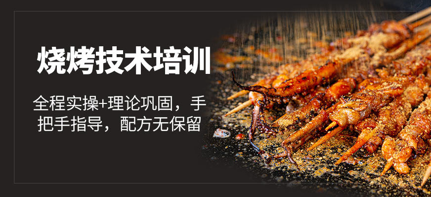 煌旗小吃燒烤課程