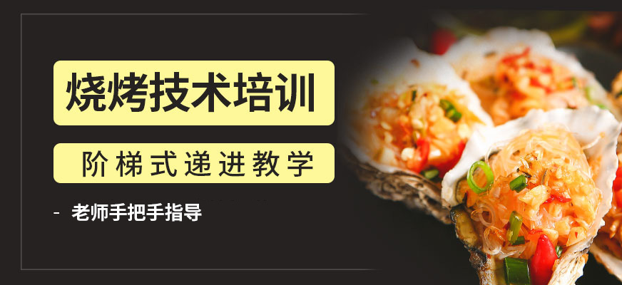 煌旗小吃燒烤培訓機構