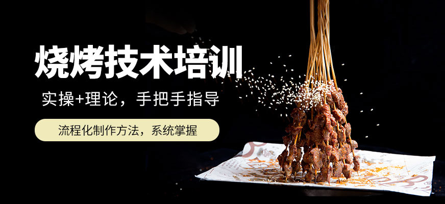 煌旗小吃燒烤學(xué)習(xí)班