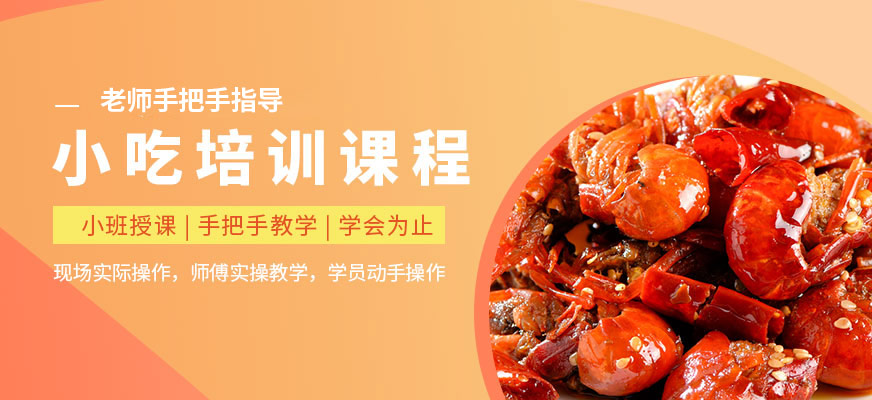 煌旗小吃培訓(xùn)課程