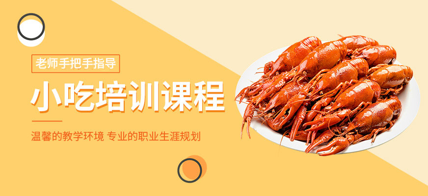 煌旗小吃學習