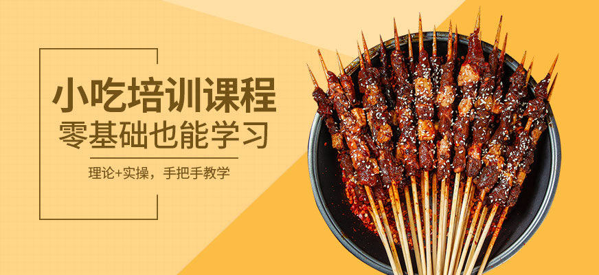 煌旗小吃課程