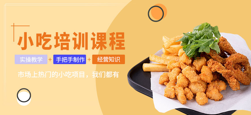 煌旗小吃培訓(xùn)