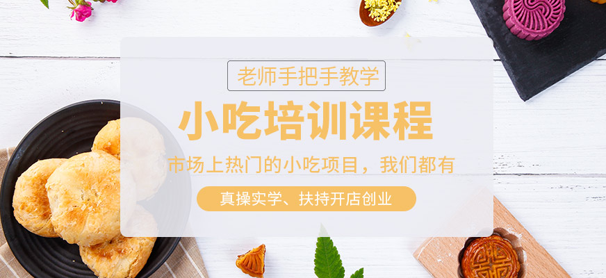 煌旗小吃學(xué)習(xí)班