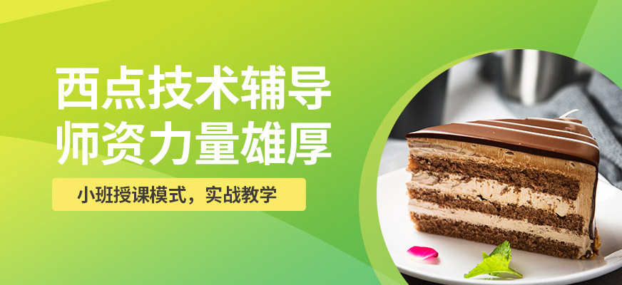 煌旗小吃西點(diǎn)學(xué)習(xí)