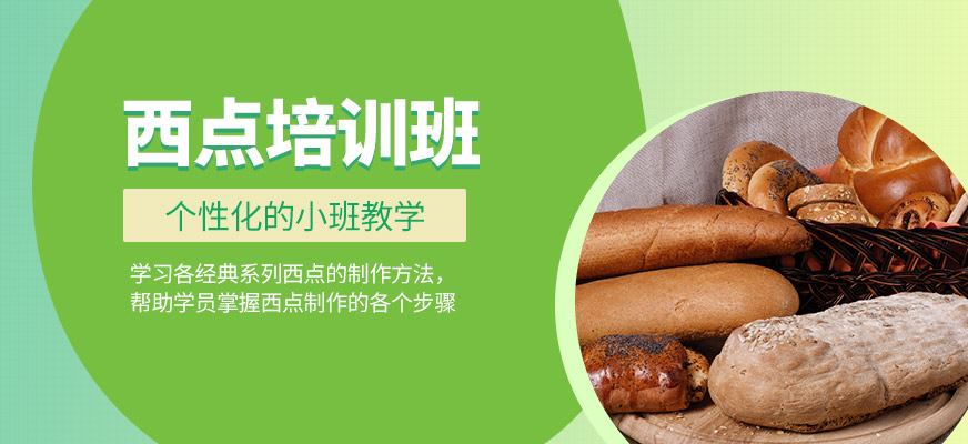煌旗小吃西點(diǎn)培訓(xùn)機(jī)構(gòu)