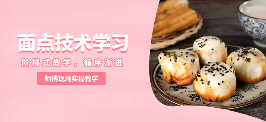 煌旗小吃面點培訓