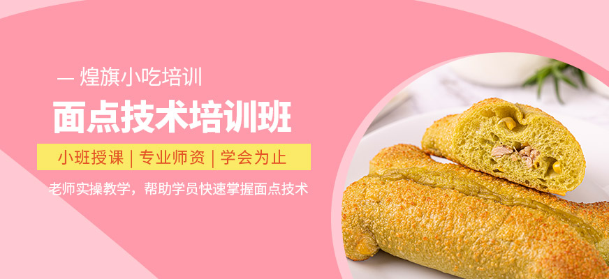 煌旗小吃面點培訓機構