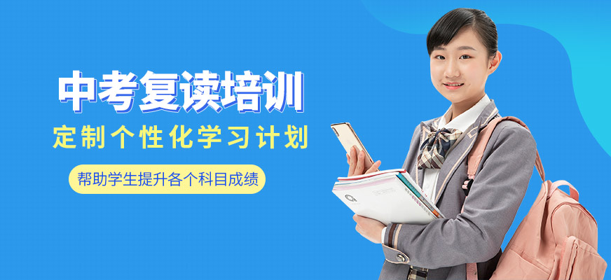 上海華越教育中考復(fù)讀課程