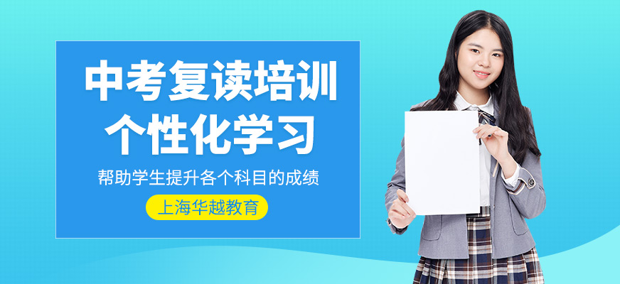 上海華越教育中考復(fù)讀培訓(xùn)