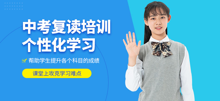 上海華越教育中考復(fù)讀培訓(xùn)機(jī)構(gòu)