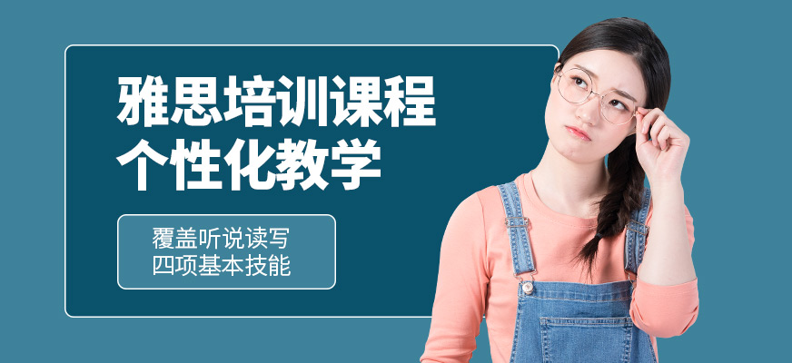 上海華越教育雅思課程