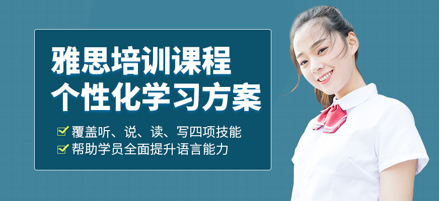 上海華越教育雅思學(xué)習(xí)班
