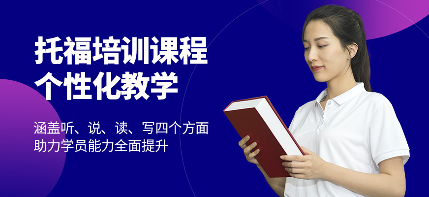珠海托思教育托福培訓(xùn)課程