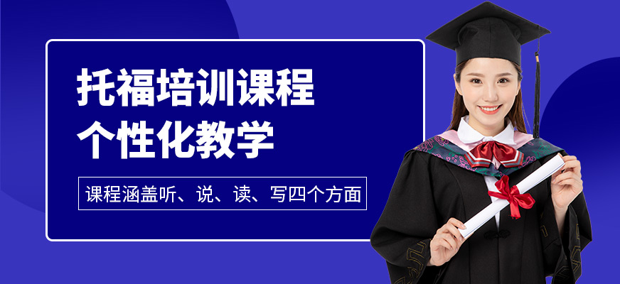 珠海托思教育托福學習