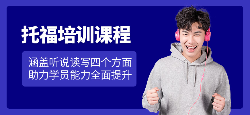 珠海托思教育托福培訓(xùn)