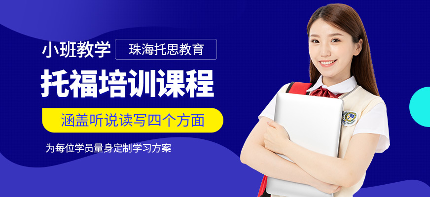 珠海托思教育托福培訓機構
