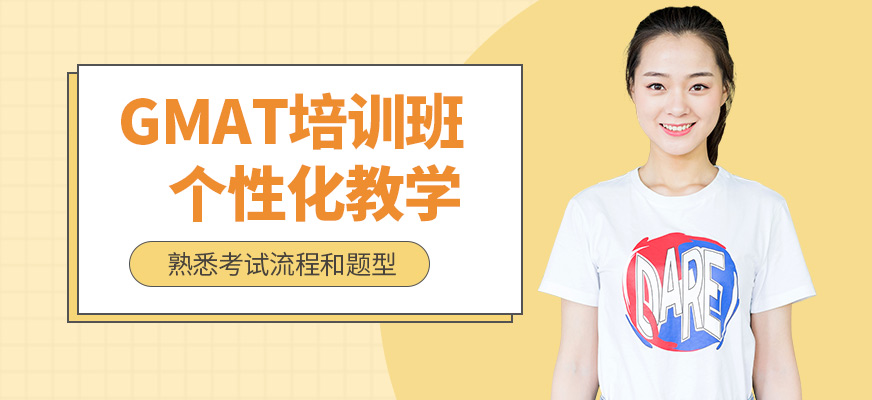 珠海托思教育GMAT培訓課程
