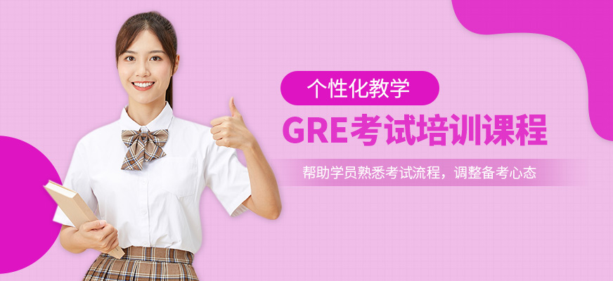 珠海托思教育GRE培訓課程