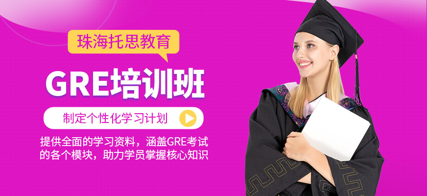 珠海托思教育GRE學(xué)習(xí)