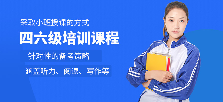上海華越教育四六級學習
