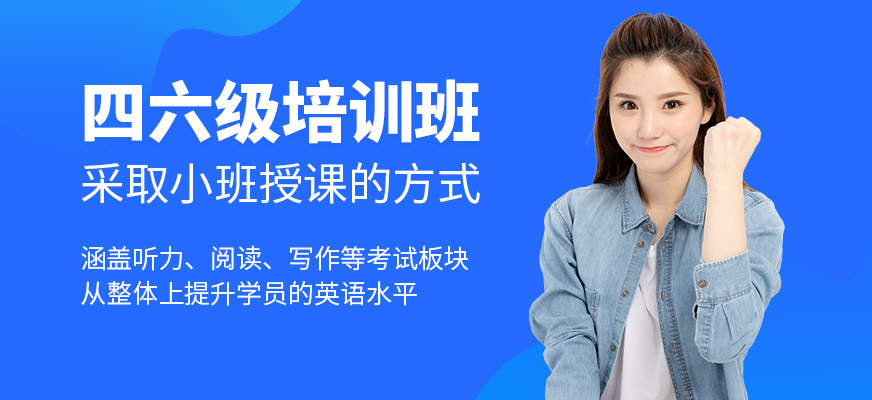 上海華越教育四六級課程