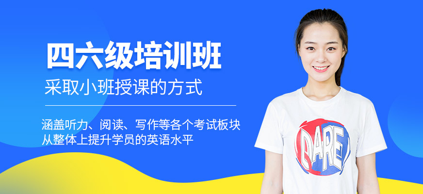 上海華越教育四六級(jí)培訓(xùn)
