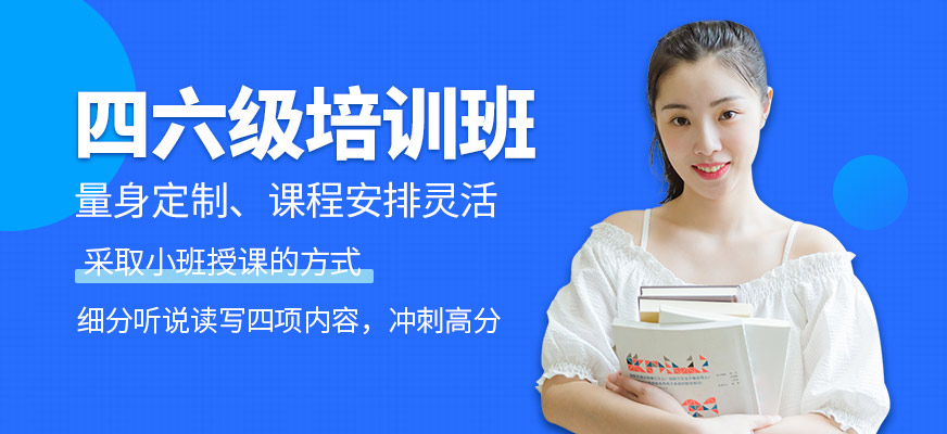 上海華越教育四六級學(xué)習(xí)班
