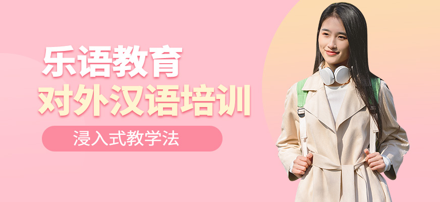 無錫樂語教育對外漢語培訓課程