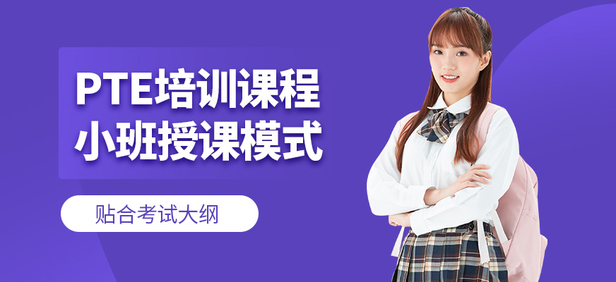 呼和浩特知世全球教育PTE培訓(xùn)